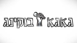 גאגא בוקינג