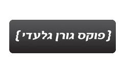 פוקס גורן גלעדי