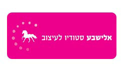 אלישבע סטודיו לעיצוב