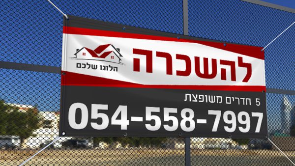 שלט להשכרה מעוצב