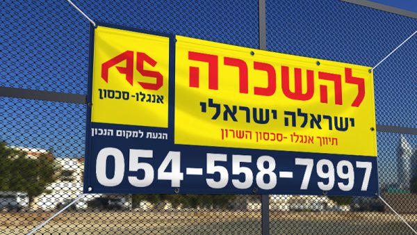 שלט להשכרה אנגלו סכסון
