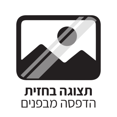 תצוגה בחזית – הדפסה מבפנים