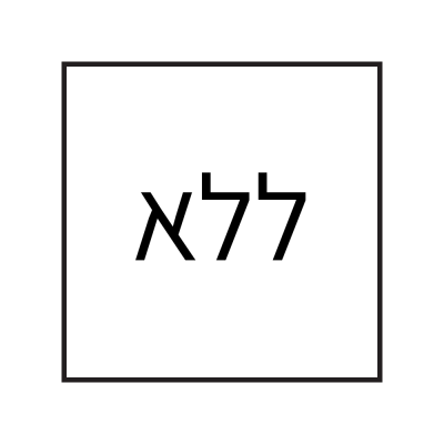 ללא