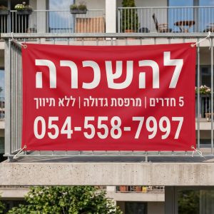 שלט להשכרה (שמשונית ברזנט עם טבעות מסביב)