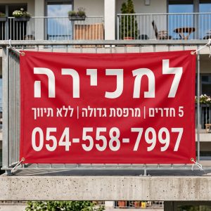 ⁦שלט למכירה (שמשונית ברזנט עם טבעות מסביב)⁩ – תמונה ⁦3⁩
