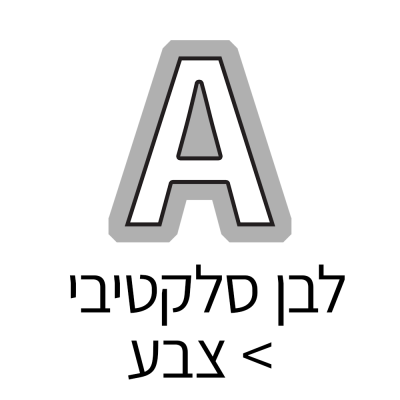 לבן סלקטיבי > צבע