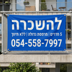 ⁦שלט להשכרה (שמשונית ברזנט עם טבעות מסביב)⁩ – תמונה ⁦2⁩