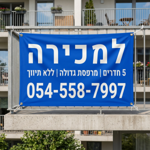 שלט למכירה (שמשונית ברזנט עם טבעות מסביב)