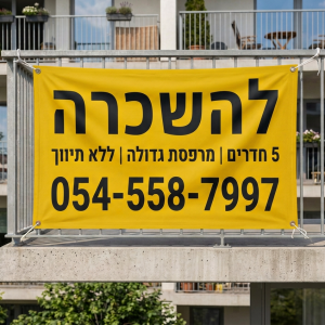 ⁦שלט להשכרה (שמשונית ברזנט עם טבעות מסביב)⁩ – תמונה ⁦3⁩