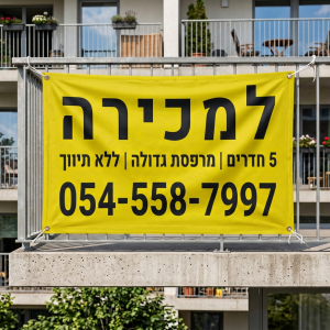 ⁦שלט למכירה (שמשונית ברזנט עם טבעות מסביב)⁩ – תמונה ⁦2⁩