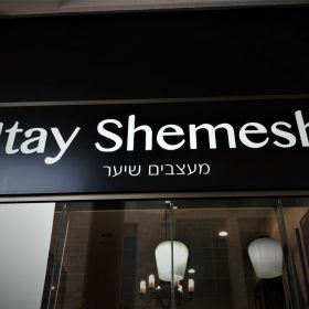 אותיות בולטות איתי שמש