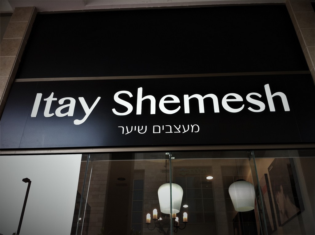 אותיות בולטות איתי שמש