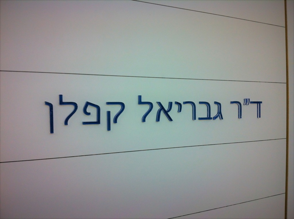 אותיות בלייזר דר גבריאל קפלן