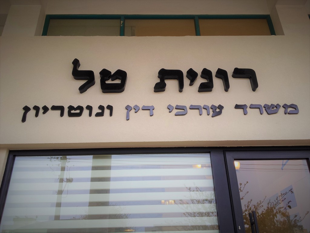 אותיות בנויות רונית טל