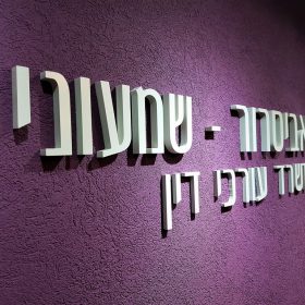 אותיות בולטות חיה אביסרור