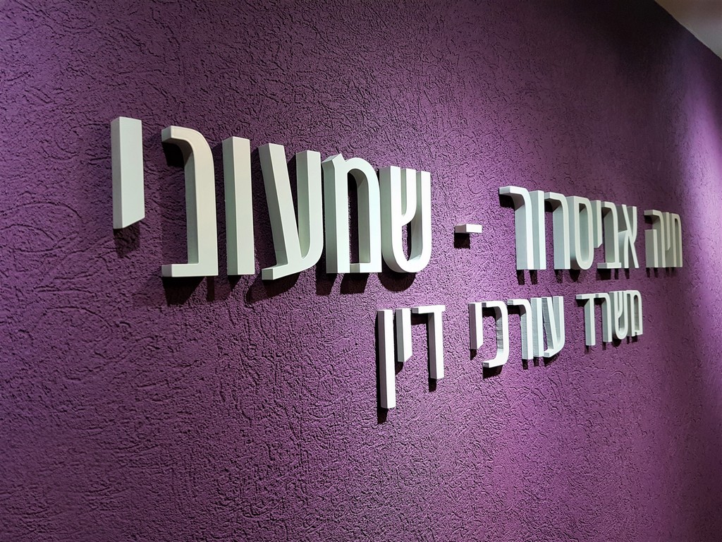 אותיות בולטות חיה אביסרור