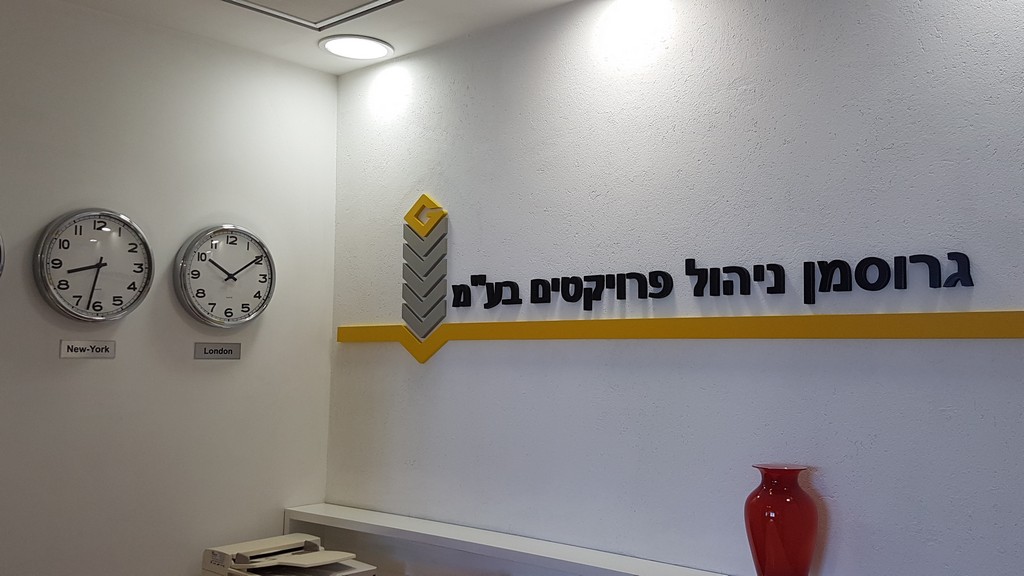 אותיות בולטות גרוסמן ניהול פרוייקטים