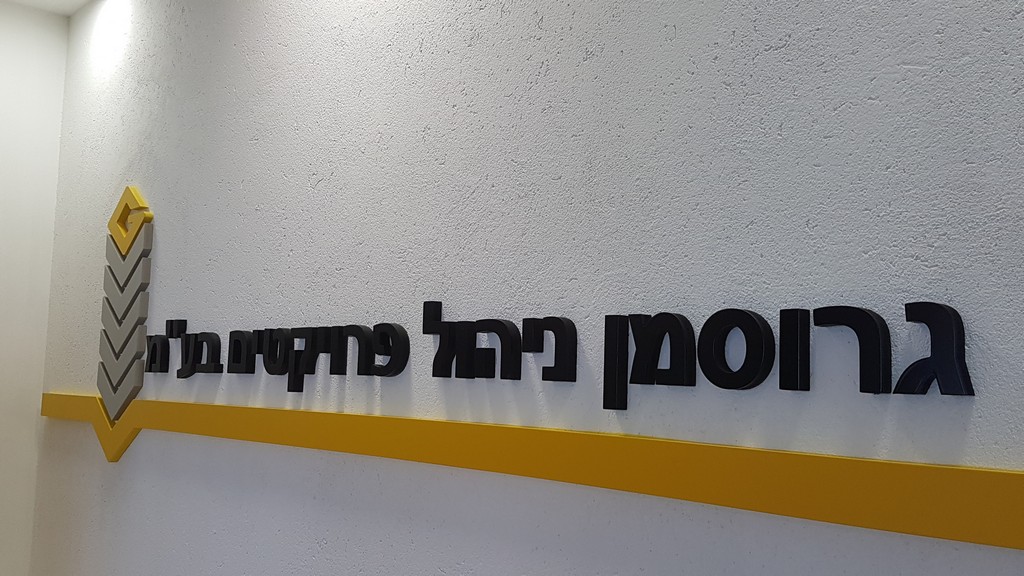 אותיות בולטות גרוסמן ניהול פרוייקטים