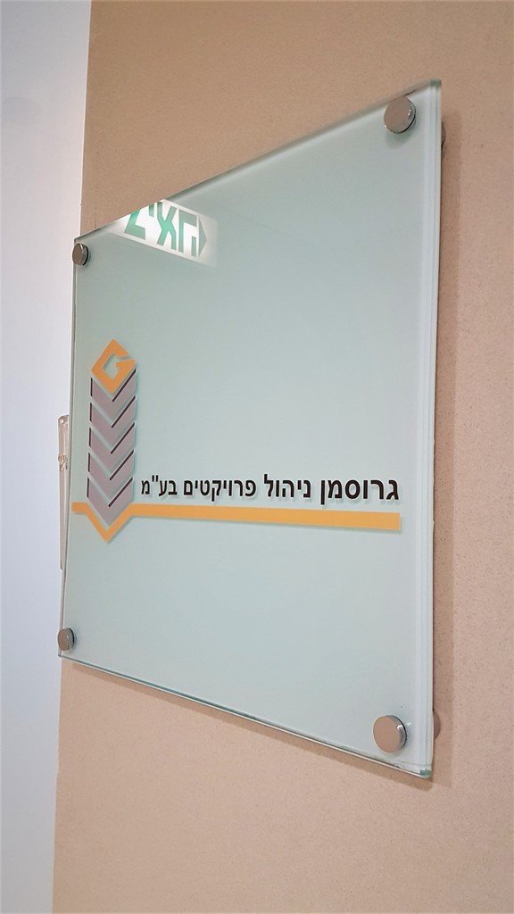 הדפסה על זכוכית גרוסמן