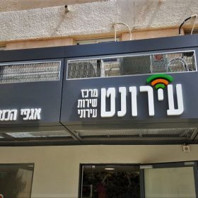 אותיות בולטות עירונט