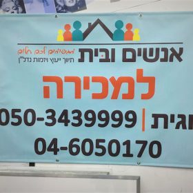 הדפסה על שמשונית אנשים ובית נדלן