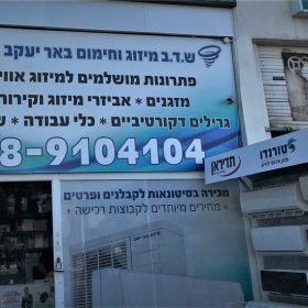 שלט חוץ שדב מיזוג וחימום באר יעקב