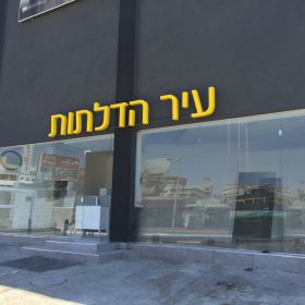 אותיות בנויות עיר הדלתות