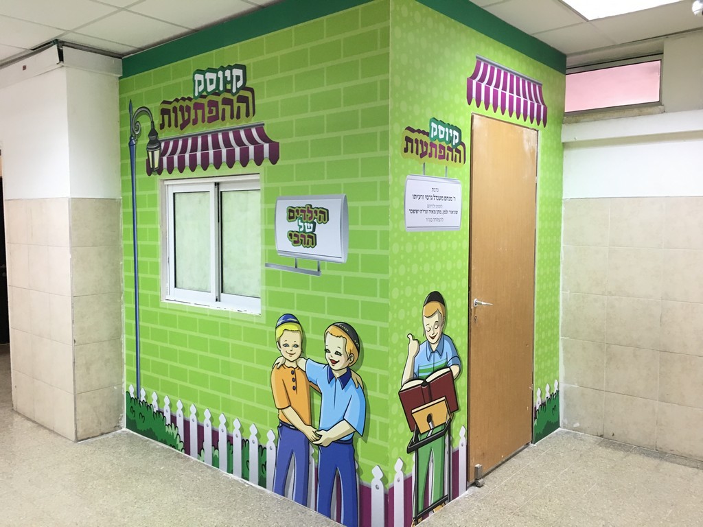 מדבקת קיר קיוסק בית ספר