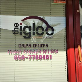 מדבקת צורנית לזכוכית IGLOO