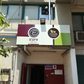 שלט פח חברת איתנס