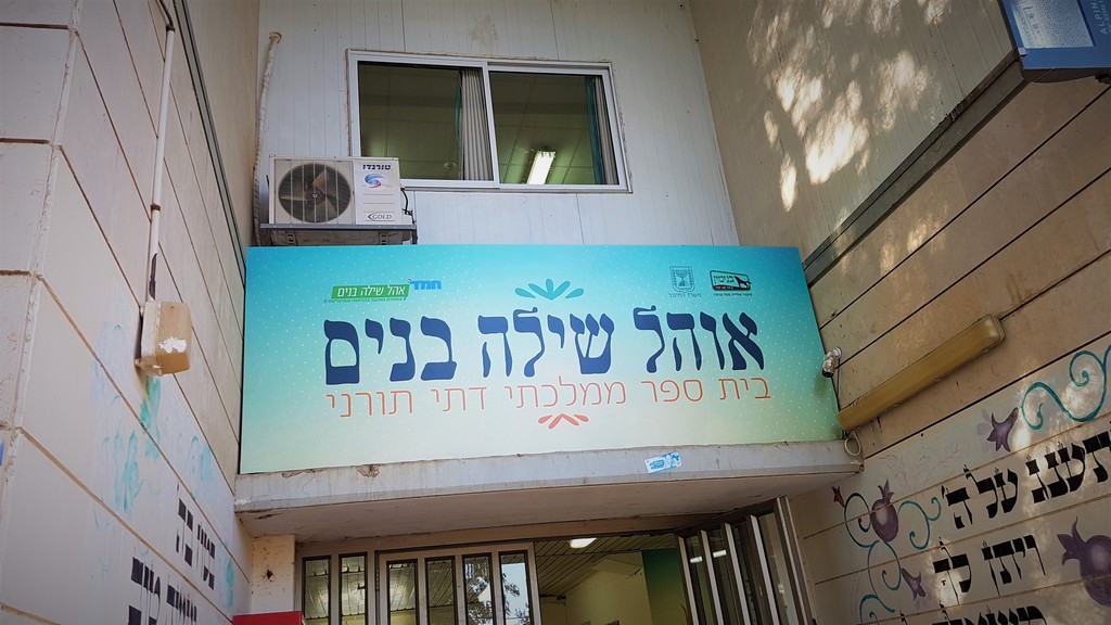ביה"ס אהל שילה