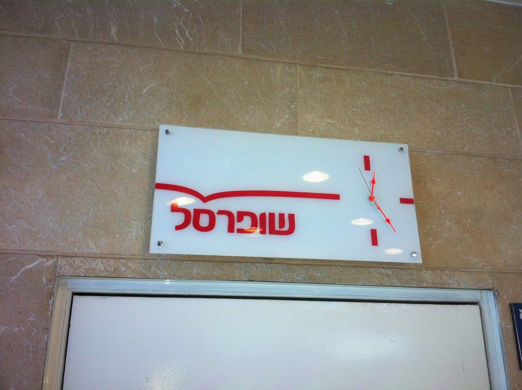 שלטים שופרסל