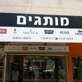שלט פח מותגים