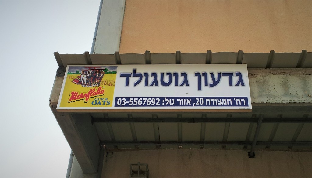 שלט פח גדעון גוטגולד