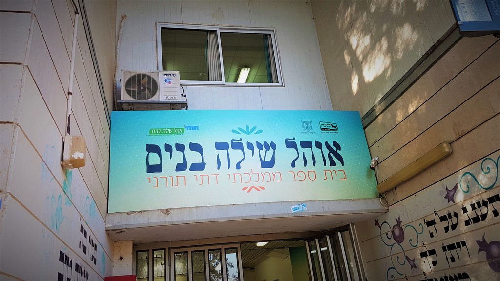 שלט פה אוהל שילה בנים