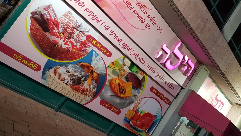 שלט חוץ הילה