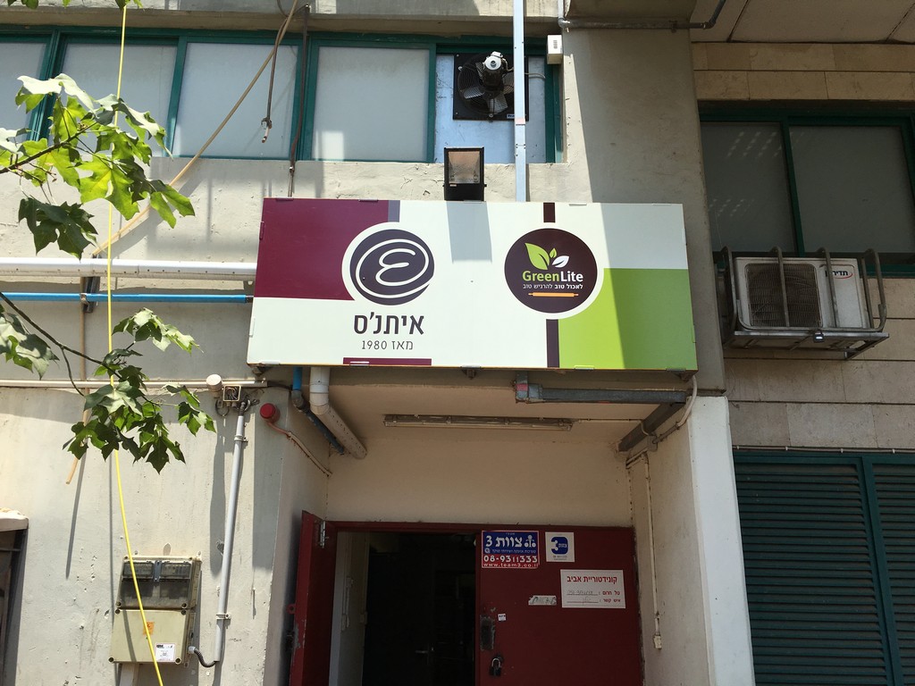 שלט פח איתנס