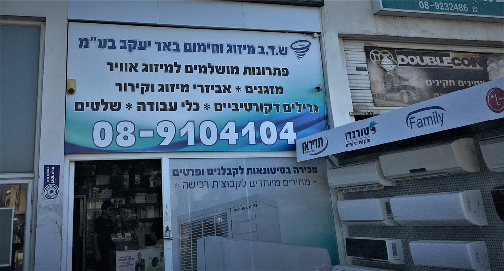 שלט חוץ שדב מיזוג אוויר
