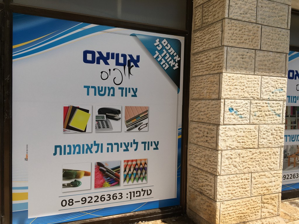 שלט חוץ אטיאס ציוד משרדי