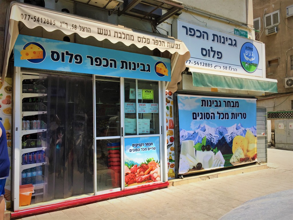 שלטי חוץ גבינות הכפר פלוס