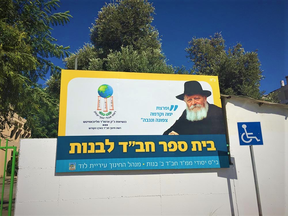 שלט פי בית ספר חבד