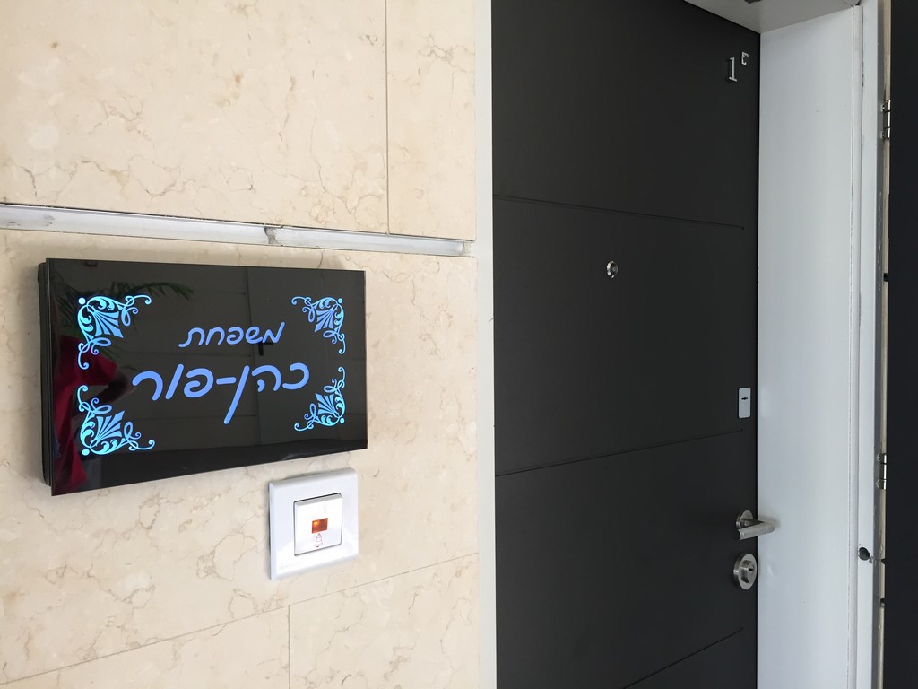 שלט שם משפחה מואר