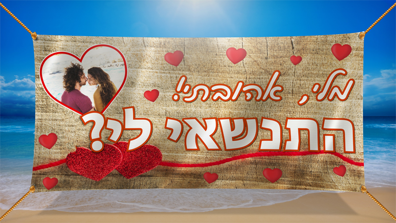 שלט הצעת נישואין מודפס