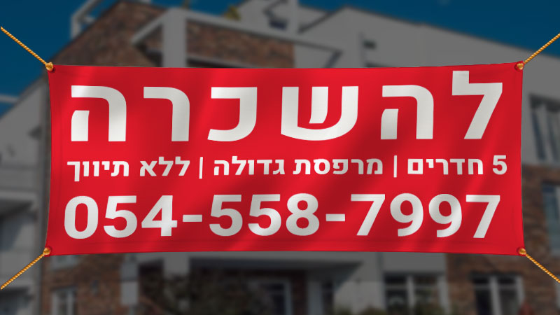 שלט להשכרה