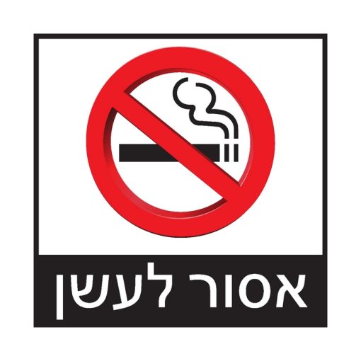 שלט אסור לעשן