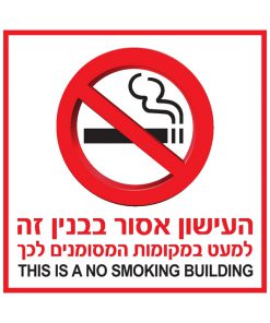 שלט העישון אסור בבניין זה