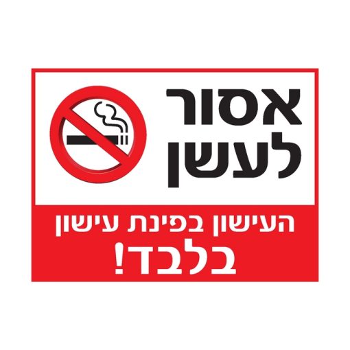 שלט העישון בפינת עישון בלבד