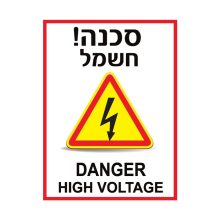 שלט סכנה חשמל