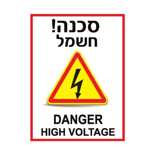 שלט סכנה חשמל