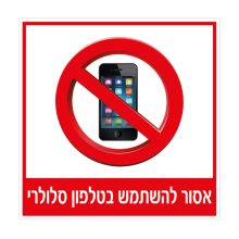 שלט אסור להשתמש בטלפון סלולרי